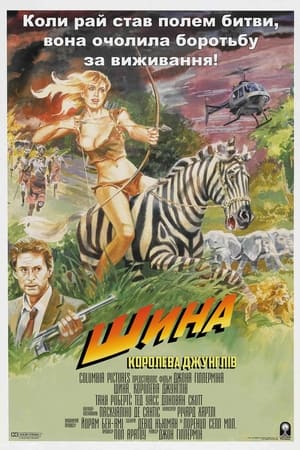 Poster Шина — королева джунглів 1984