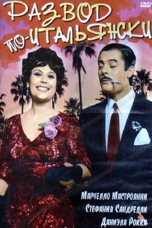 Poster Развод по-итальянски 1961