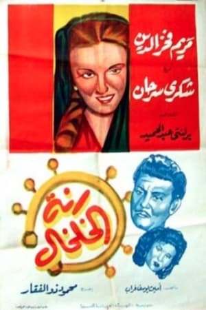 Poster رنة الخلخال 1955