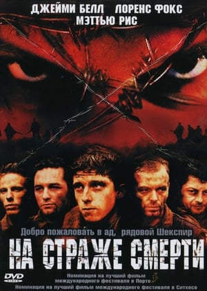 Poster На страже смерти 2002