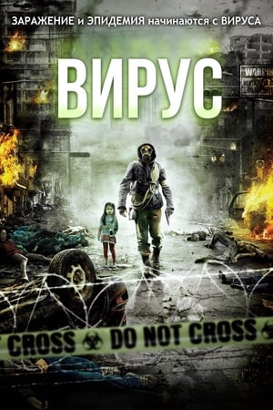 Poster Вирус 2013