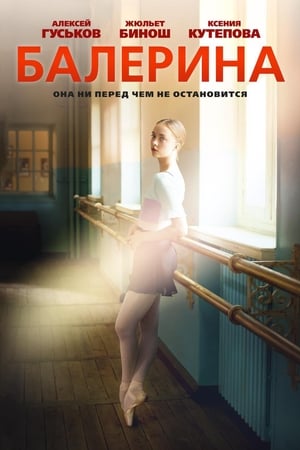Poster Балерина 2016