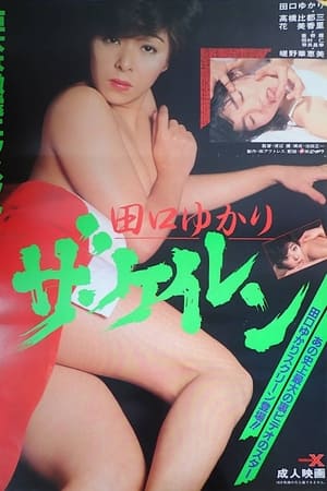 Poster 田口ゆかり　ザ・ケイレン 1986