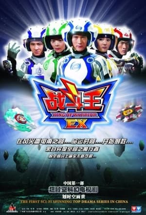 Poster 战斗王EX 2007