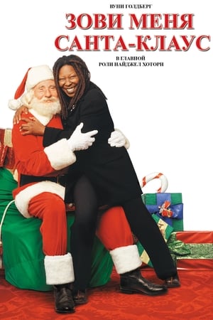 Poster Зови меня Санта-Клаус 2001