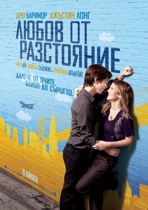 Poster Любов от разстояние 2010