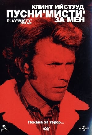 Poster Пусни "Мисти" за мен 1971