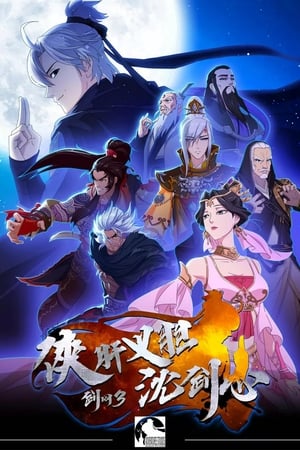 Poster 剑网3·侠肝义胆沈剑心 Temporada 2 2019