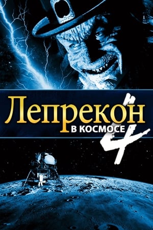 Poster Лепрекон 4: В космосе 1996