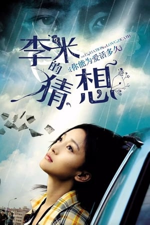 Poster 李米的猜想 2008