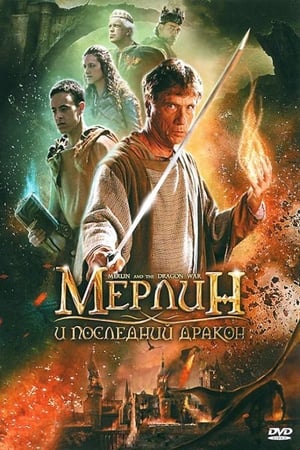 Poster Мерлин и последний дракон 2008