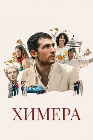 Poster Химера 2023