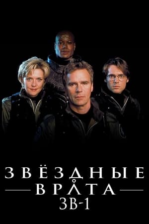 Poster Звёздные врата: ЗВ-1 Сезон 2 1998