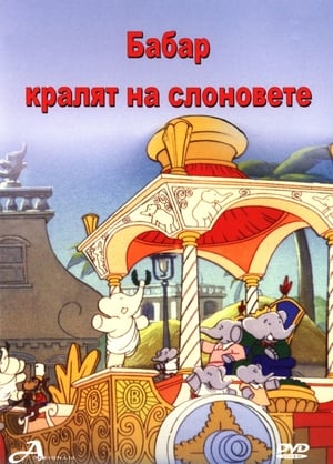 Poster Бабар: Кралят на слоновете 1999