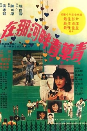 Poster 在那河畔青草青 1982