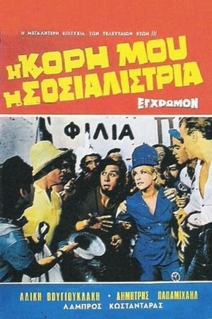 Poster Η Κόρη Μου Η Σοσιαλίστρια 1966