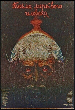 Poster Письма мертвого человека 1986
