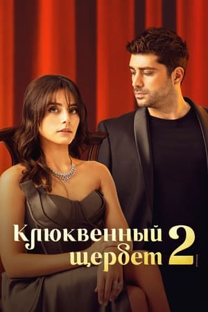 Poster Клюквенный щербет Сезон 2 Эпизод 11 2023
