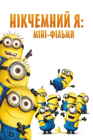 Poster Нікчемний Я: Міні-фільми 2010