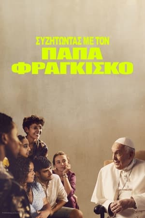 Poster Συζητώντας με τον Πάπα Φραγκίσκο 2023