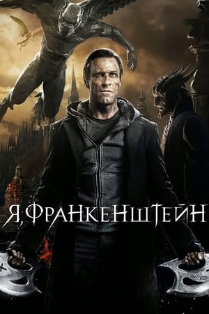 Poster Я, Франкенштейн 2014