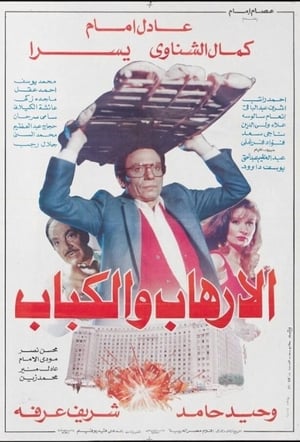 Poster الإرهاب والكباب‎‎ 1992