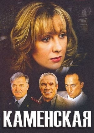 Poster Kamenskaya Season 6 Episode 3 2011