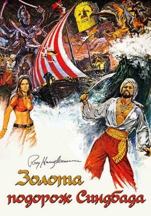 Poster Золота подорож Синдбада 1973