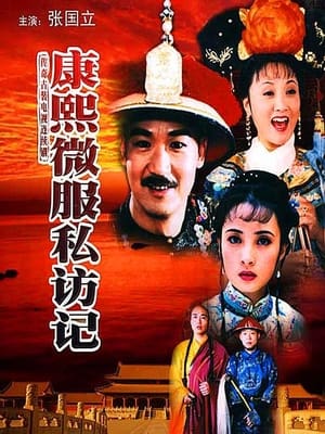 Poster 康熙微服私访记 1997