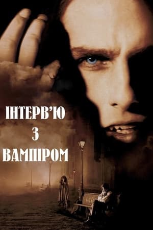 Poster Інтерв’ю з вампіром 1994