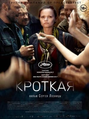 Poster Кроткая 2017
