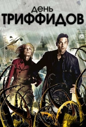 Poster День Триффидов 2009