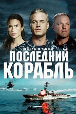 Poster Последний корабль 2014