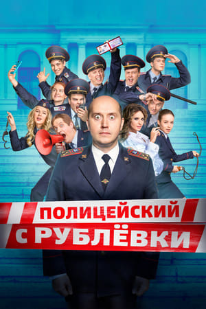Poster Полицейский с Рублёвки 2016
