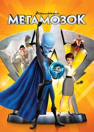 Poster Мегамозок 2010