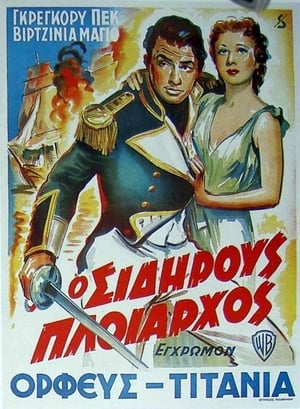 Poster Σιδηρούς πλοίαρχος 1951