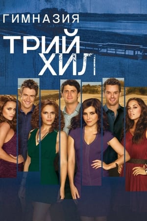 Poster Трий Хил Сезон 9 Епизод 5 2012