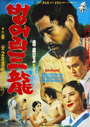 Poster 벙어리 삼룡 1964