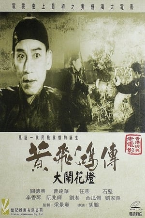 Poster 黃飛鴻大鬧花燈 1956