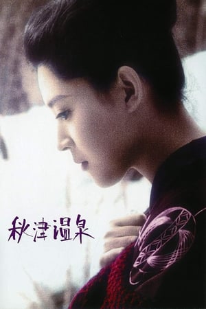 Poster 秋津温泉 1962