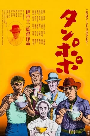 Poster Tampopo 1985