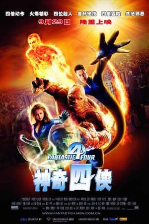 Poster 神奇四侠 2005