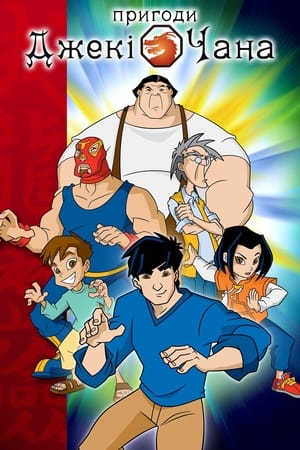 Poster Пригоди Джекі Чана Сезон 5 Серія 1 2004
