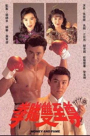 Poster 拳賭雙至尊 1992