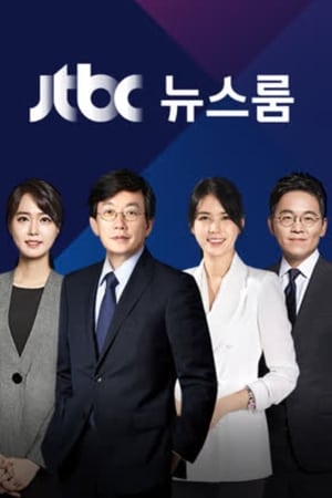Image JTBC 뉴스룸