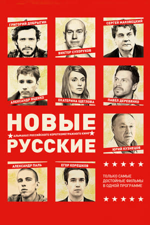 Poster Новые русские 2 2015