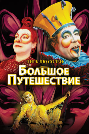 Poster Цирк дю Солей: Большое путешествие 2000