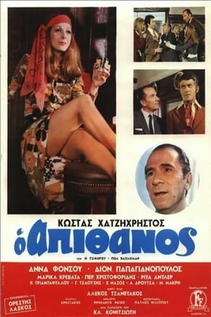 Poster Ο Απίθανος 1970