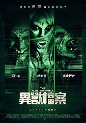Poster 怪物计划 2017