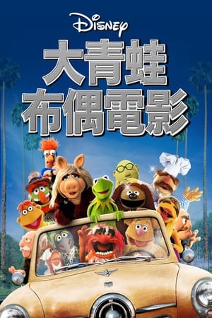 Poster 大青蛙布偶电影 1979